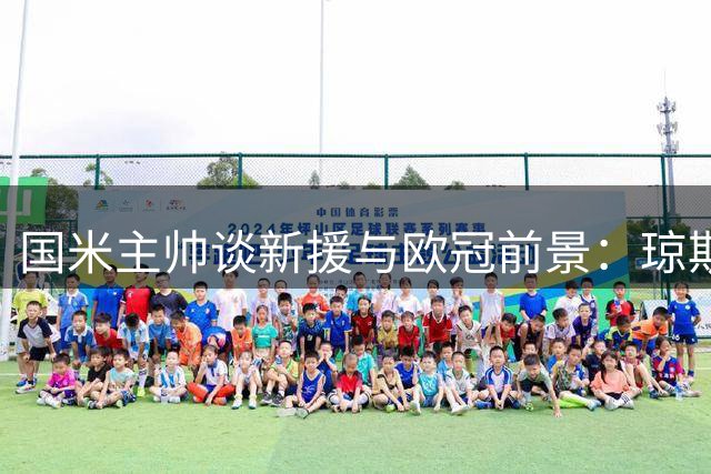 国米主帅谈新援与欧冠前景：琼斯是理想拼图
