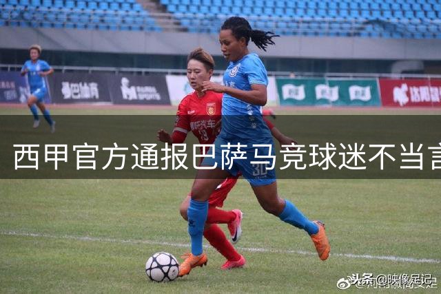 西甲官方通报巴萨马竞球迷不当言行事件